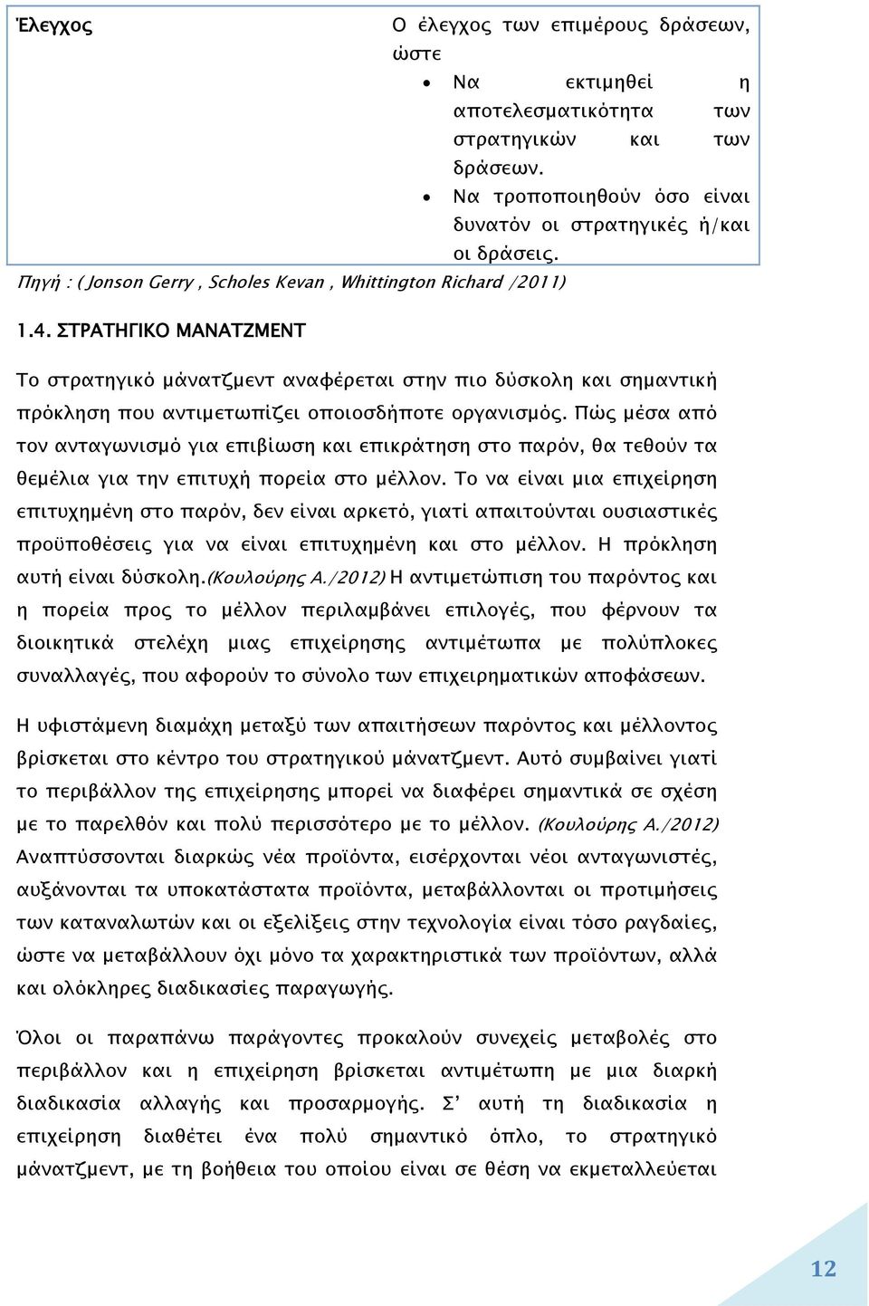 ΣΤΡΑΤΗΓΙΚΟ ΜΑΝΑΤΖΜΕΝΤ Το στρατηγικό μάνατζμεντ αναφέρεται στην πιο δύσκολη και σημαντική πρόκληση που αντιμετωπίζει οποιοσδήποτε οργανισμός.