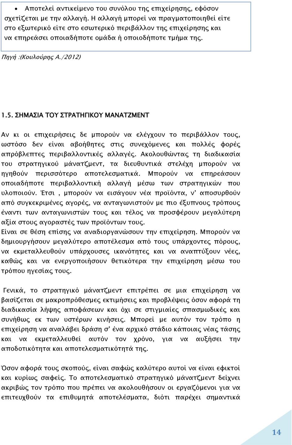 ΣΗΜΑΣΙΑ ΤΟΥ ΣΤΡΑΤΗΓΙΚΟΥ ΜΑΝΑΤΖΜΕΝΤ Αν κι οι επιχειρήσεις δε μπορούν να ελέγχουν το περιβάλλον τους, ωστόσο δεν είναι αβοήθητες στις συνεχόμενες και πολλές φορές απρόβλεπτες περιβαλλοντικές αλλαγές.