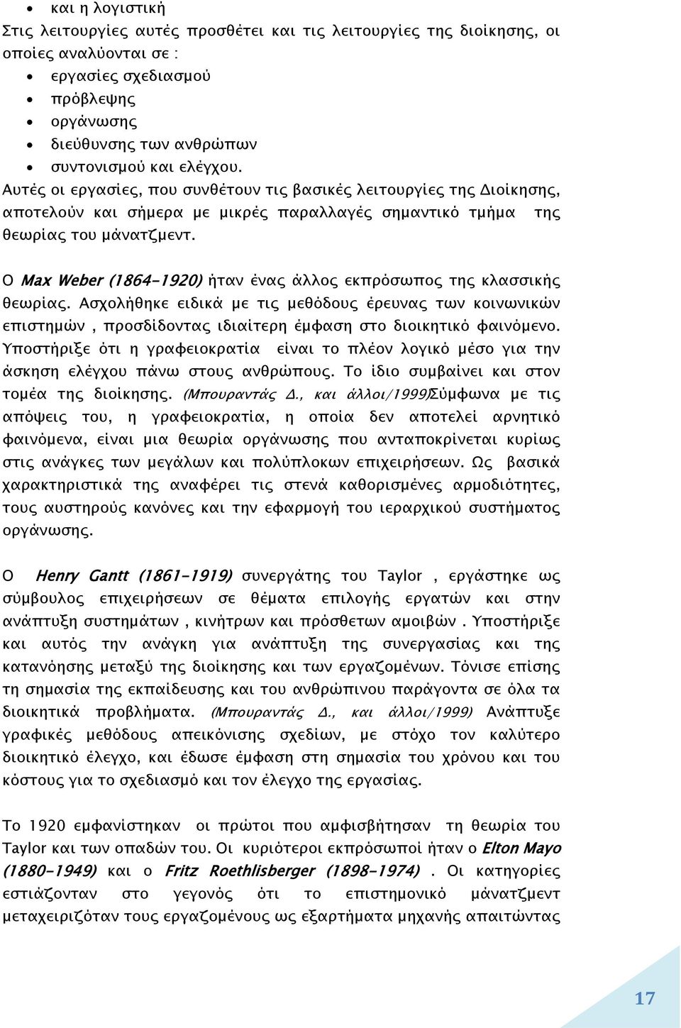 O Max Weber (1864-1920) ήταν ένας άλλος εκπρόσωπος της κλασσικής θεωρίας. Ασχολήθηκε ειδικά µε τις μεθόδους έρευνας των κοινωνικών επιστημών, προσδίδοντας ιδιαίτερη έμφαση στο διοικητικό φαινόμενο.