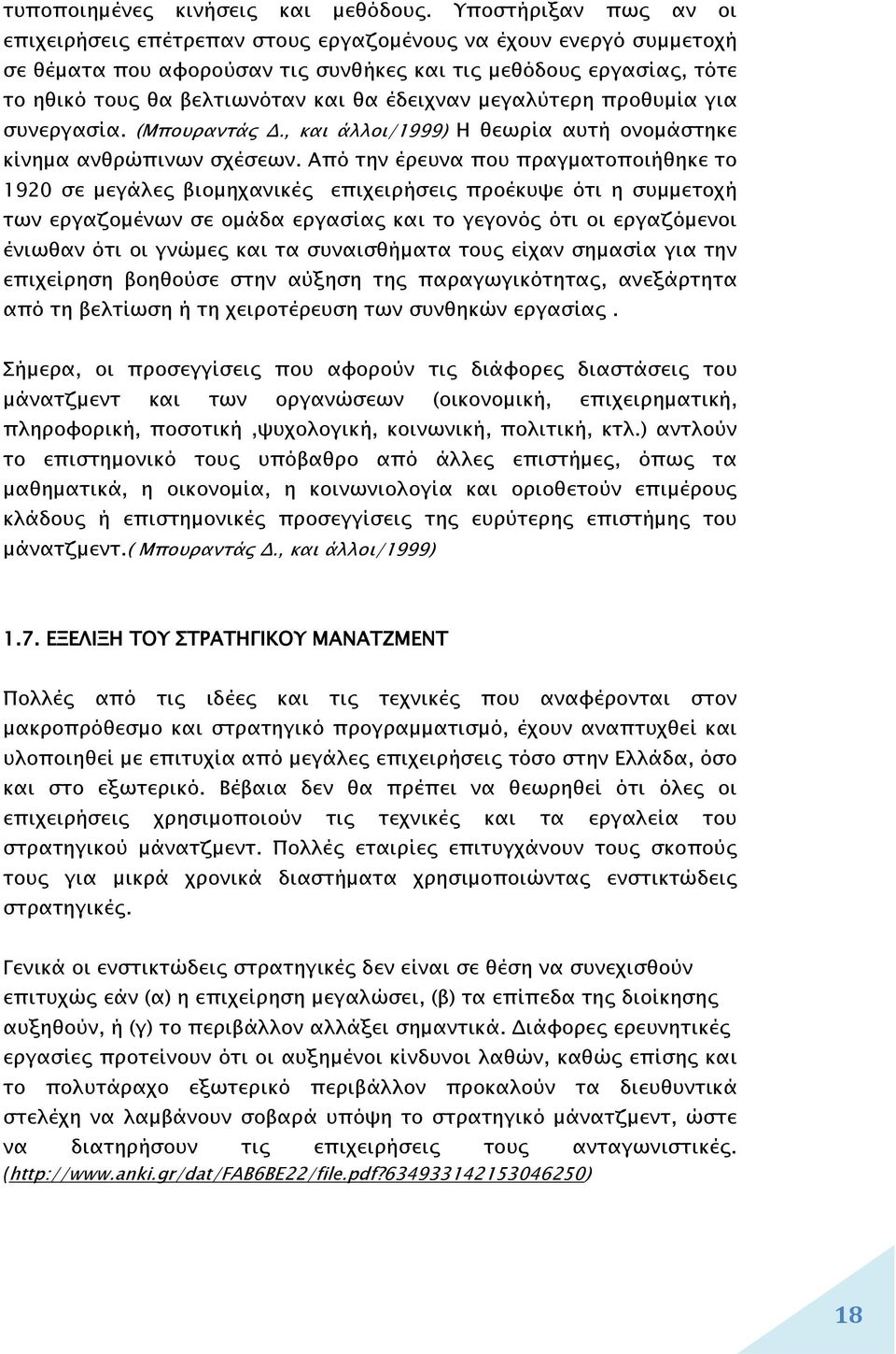 έδειχναν μεγαλύτερη προθυμία για συνεργασία. (Μπουραντάς Δ., και άλλοι/1999) Η θεωρία αυτή ονομάστηκε κίνημα ανθρώπινων σχέσεων.