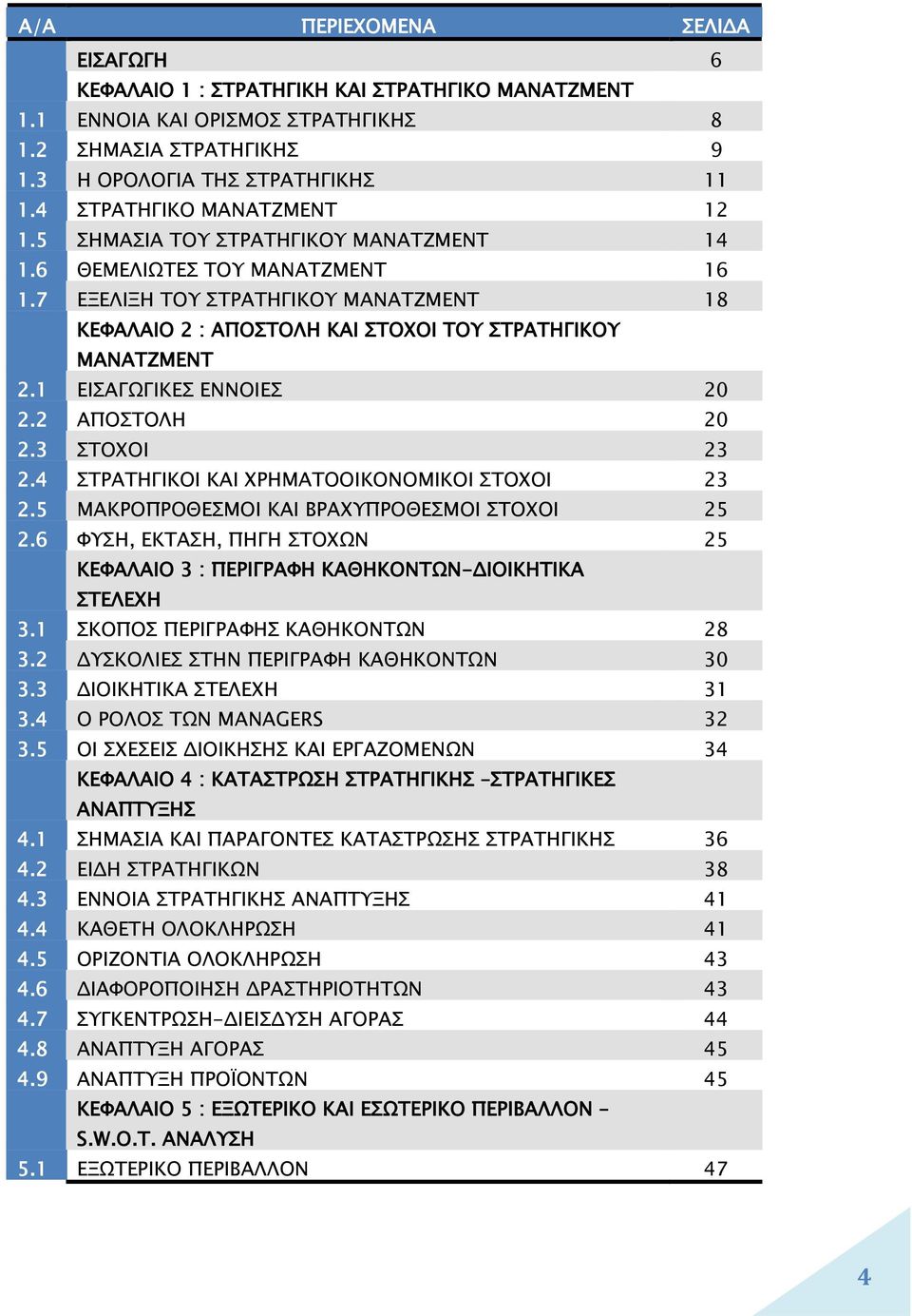 7 ΕΞΕΛΙΞΗ ΤΟΥ ΣΤΡΑΤΗΓΙΚΟΥ ΜΑΝΑΤΖΜΕΝΤ 18 ΚΕΦΑΛΑΙΟ 2 : ΑΠΟΣΤΟΛΗ ΚΑΙ ΣΤΟΧΟΙ ΤΟΥ ΣΤΡΑΤΗΓΙΚΟΥ ΜΑΝΑΤΖΜΕΝΤ 2.1 ΕΙΣΑΓΩΓΙΚΕΣ ΕΝΝΟΙΕΣ 20 2.2 ΑΠΟΣΤΟΛΗ 20 2.3 ΣΤΟΧΟΙ 23 2.