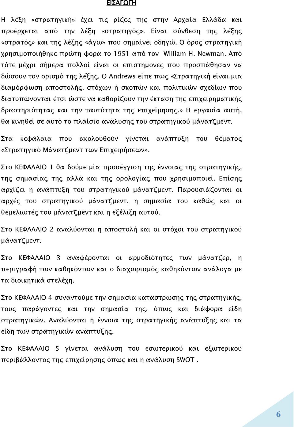 Ο Andrews είπε πως «Στρατηγική είναι μια διαμόρφωση αποστολής, στόχων ή σκοπών και πολιτικών σχεδίων που διατυπώνονται έτσι ώστε να καθορίζουν την έκταση της επιχειρηματικής δραστηριότητας και την