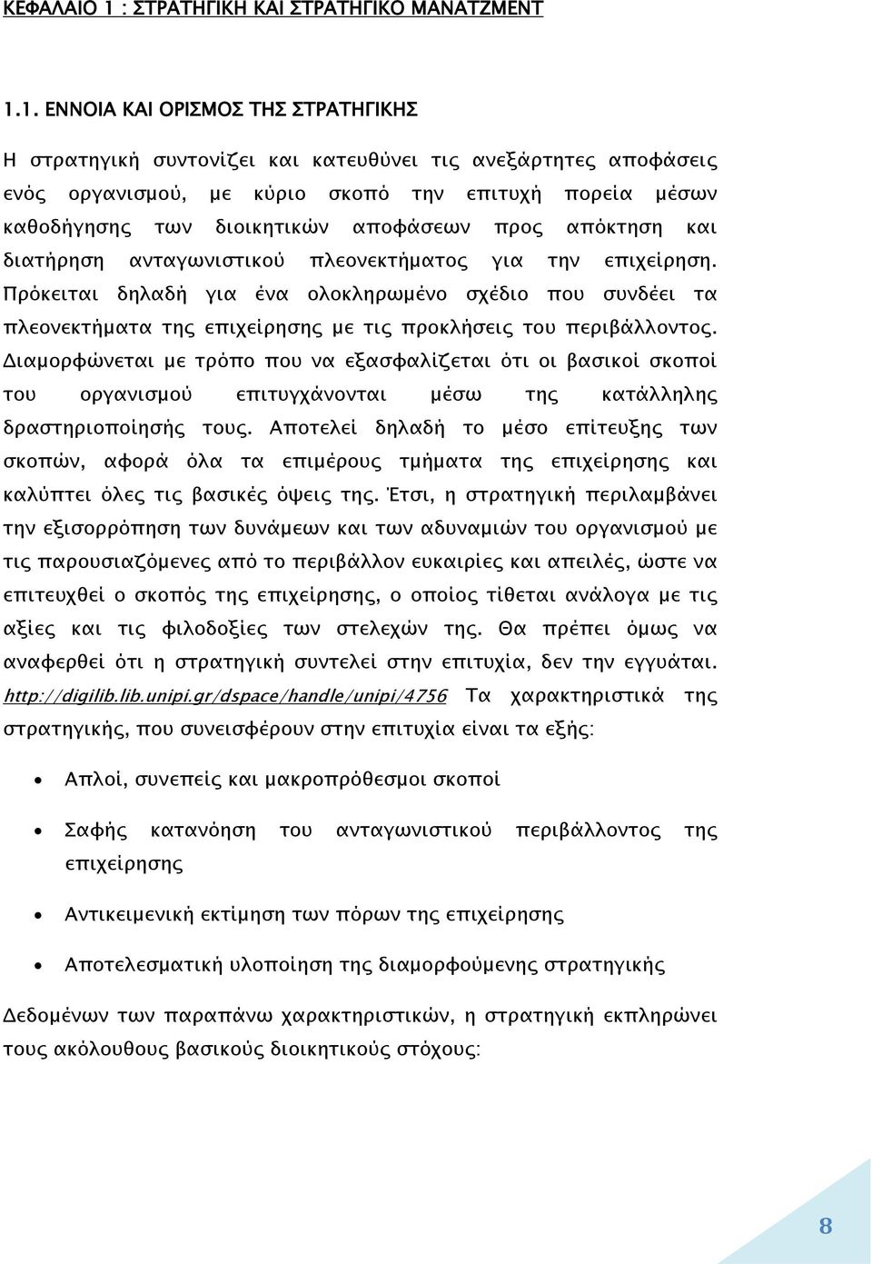 1. ΕΝΝΟΙΑ ΚΑΙ ΟΡΙΣΜΟΣ ΤΗΣ ΣΤΡΑΤΗΓΙΚΗΣ Η στρατηγική συντονίζει και κατευθύνει τις ανεξάρτητες αποφάσεις ενός οργανισμού, με κύριο σκοπό την επιτυχή πορεία μέσων καθοδήγησης των διοικητικών αποφάσεων