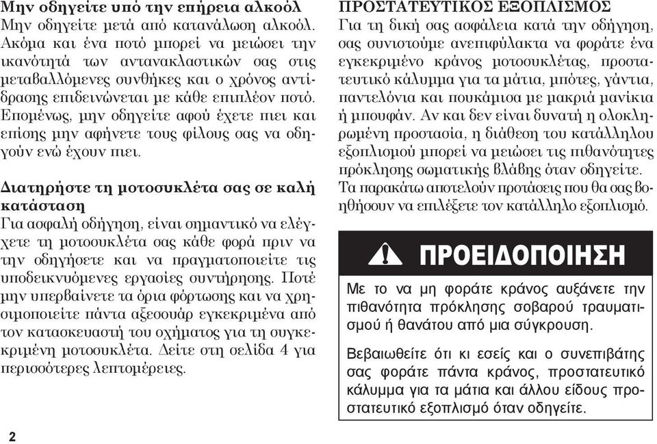 Επομένως, μην οδηγείτε αφού έχετε πιει και επίσης μην αφήνετε τους φίλους σας να οδηγούν ενώ έχουν πιει.