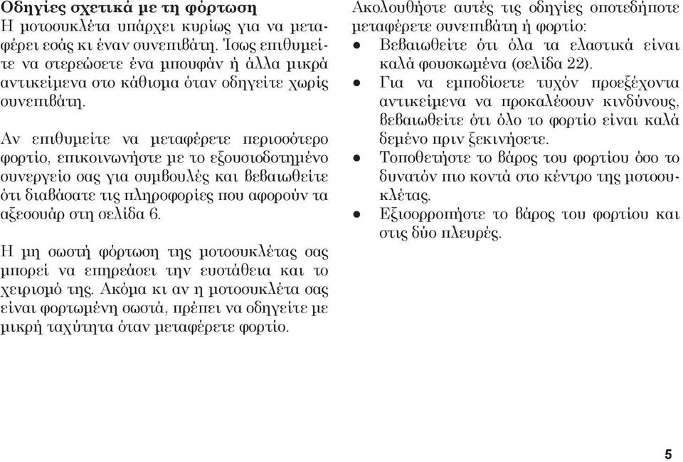 Αν επιθυμείτε να μεταφέρετε περισσότερο φορτίο, επικοινωνήστε με το εξουσιοδοτημένο συνεργείο σας για συμβουλές και βεβαιωθείτε ότι διαβάσατε τις πληροφορίες που αφορούν τα αξεσουάρ στη σελίδα 6.