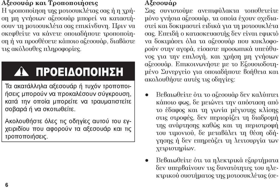 Τα ακατάλληλα αξεσουάρ ή τυχόν τροποποιήσεις μπορούν να προκαλέσουν σύγκρουση, κατά την οποία μπορείτε να τραυματιστείτε σοβαρά ή να σκοτωθείτε.