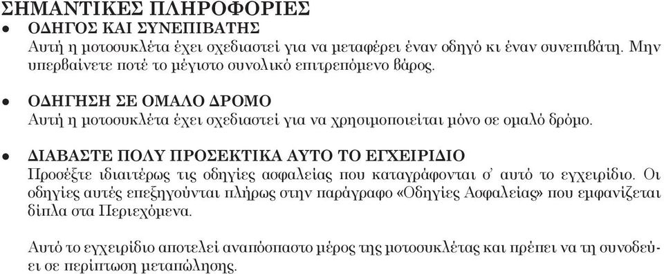 ΟΔΗΓΗΣΗ ΣΕ ΟΜΑΛΟ ΔΡΟΜΟ Αυτή η μοτοσυκλέτα έχει σχεδιαστεί για να χρησιμοποιείται μόνο σε ομαλό δρόμο.