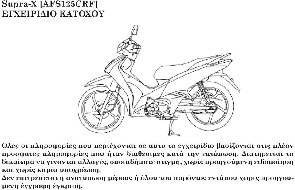 Διατηρείται το δικαίωμα να γίνονται αλλαγές, οποιαδήποτε στιγμή, χωρίς προηγούμενη ειδοποίηση και