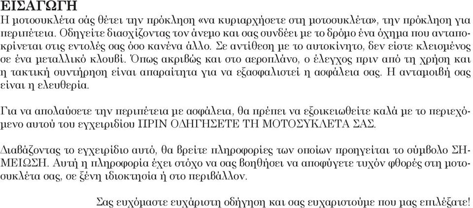 Όπως ακριβώς και στο αεροπλάνο, ο έλεγχος πριν από τη χρήση και η τακτική συντήρηση είναι απαραίτητα για να εξασφαλιστεί η ασφάλεια σας. Η ανταμοιβή σας είναι η ελευθερία.
