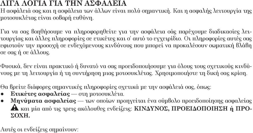 Οι πληροφορίες αυτές σας εφιστούν την προσοχή σε ενδεχόμενους κινδύνους που μπορεί να προκαλέσουν σωματική βλάβη σε σας ή σε άλλους.