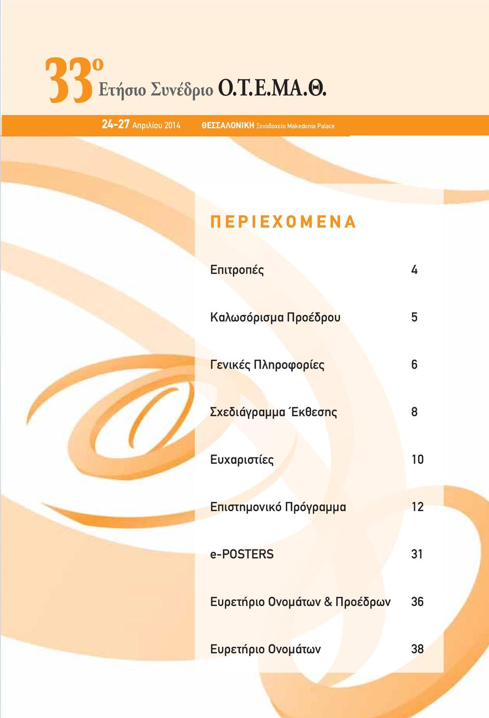 Ειτές Καλωσόισμα Πέδ 5 Γενικές Πληφίες 6 Σχεδιάγαμμα