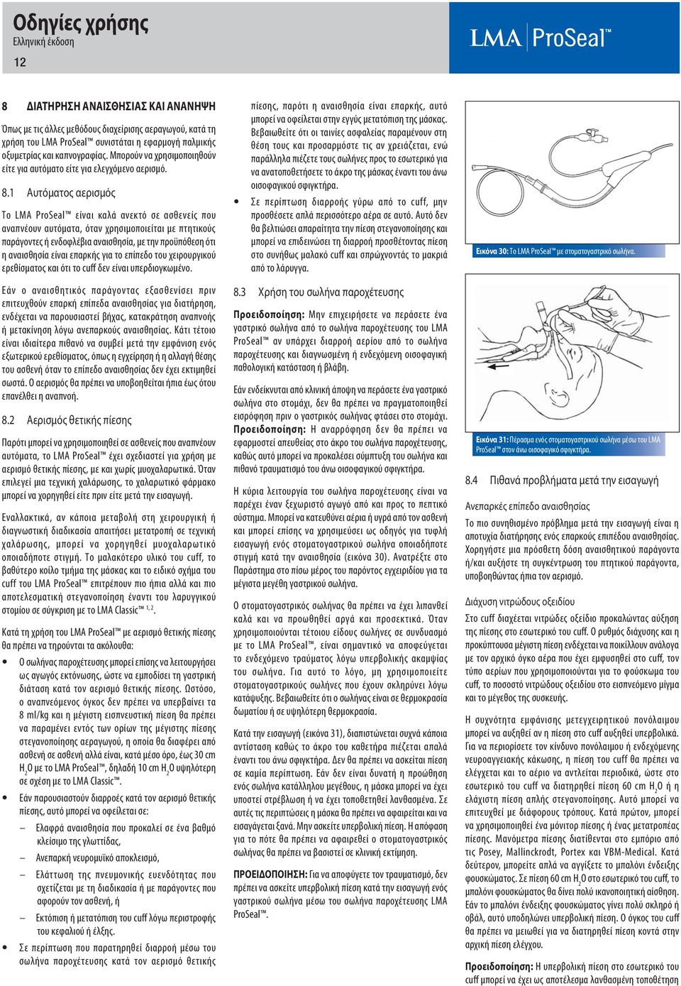 1 Αυτόματος αερισμός Το LMA ProSeal είναι καλά ανεκτό σε ασθενείς που αναπνέουν αυτόματα, όταν χρησιμοποιείται με πτητικούς παράγοντες ή ενδοφλέβια αναισθησία, με την προϋπόθεση ότι η αναισθησία