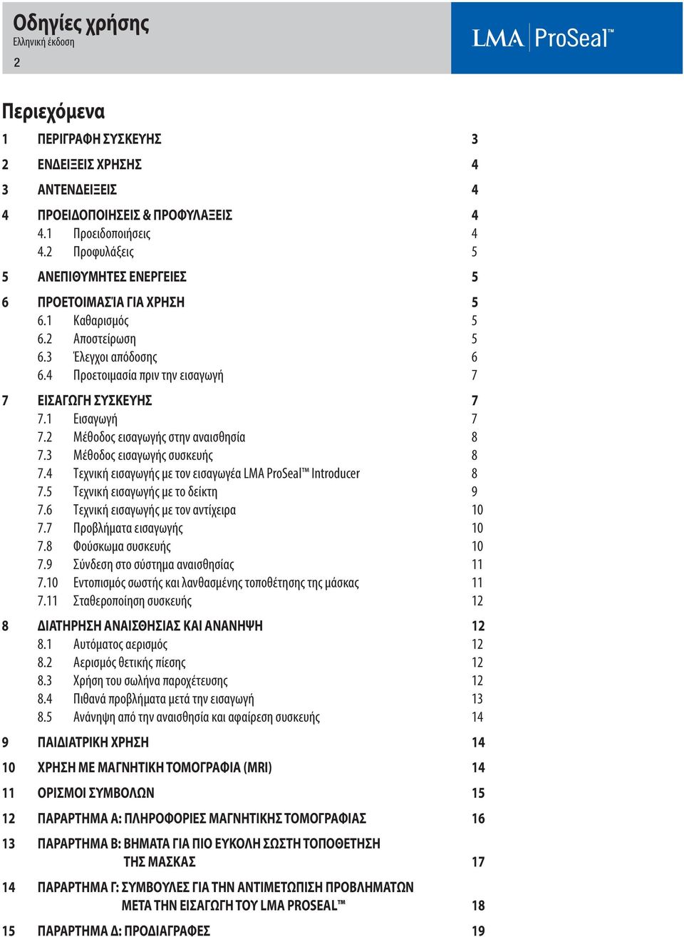 1 Εισαγωγή 7 7.2 Μέθοδος εισαγωγής στην αναισθησία 8 7.3 Μέθοδος εισαγωγής συσκευής 8 7.4 Τεχνική εισαγωγής με τον εισαγωγέα LMA ProSeal Introducer 8 7.5 Τεχνική εισαγωγής με το δείκτη 9 7.