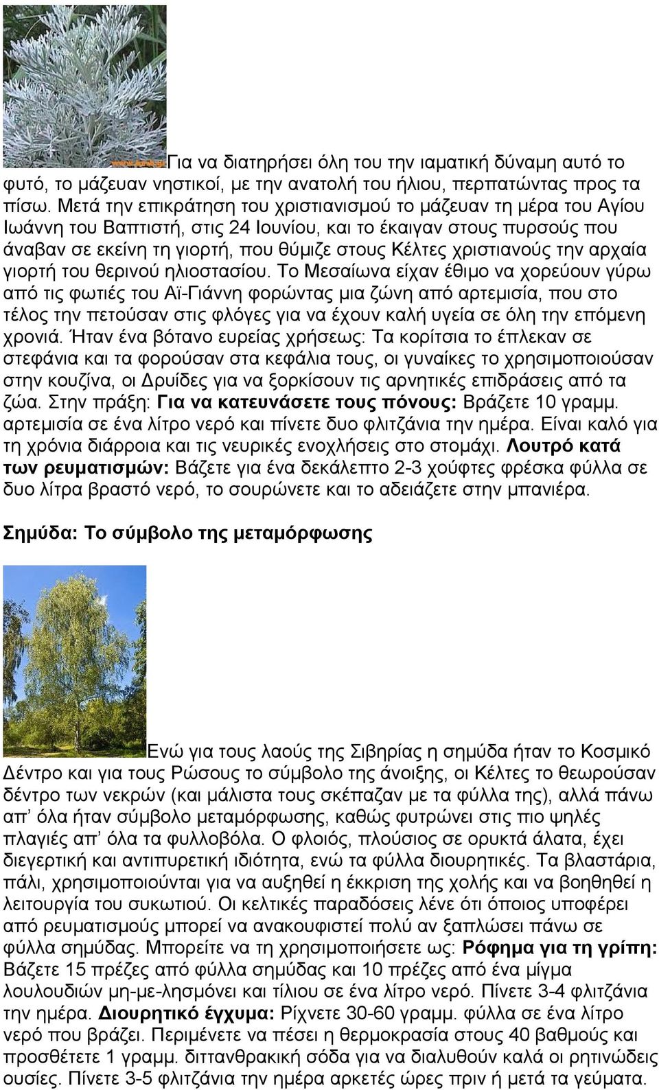 χριστιανούς την αρχαία γιορτή του θερινού ηλιοστασίου.