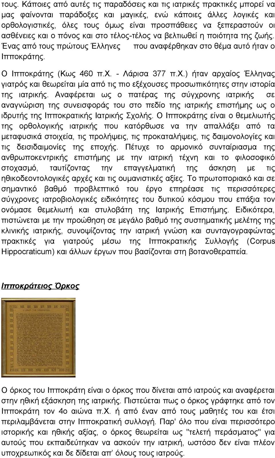 - Λάρισα 377 π.χ.) ήταν αρχαίος Έλληνας γιατρός και θεωρείται μία από τις πιο εξέχουσες προσωπικότητες στην ιστορία της ιατρικής.