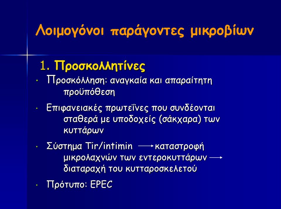 Επιφανειακές πρωτεΐνες που συνδέονται σταθερά με υποδοχείς (σάκχαρα)