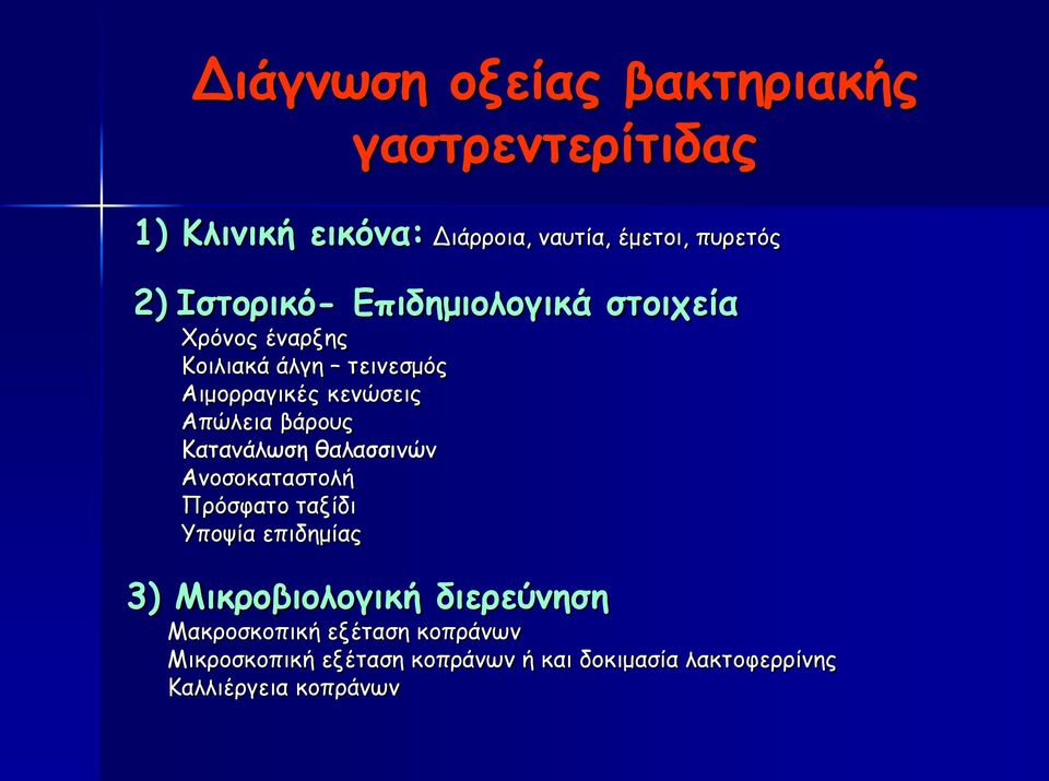 βάρους Κατανάλωση θαλασσινών Ανοσοκαταστολή Πρόσφατο ταξίδι Υποψία επιδημίας 3) Μικροβιολογική