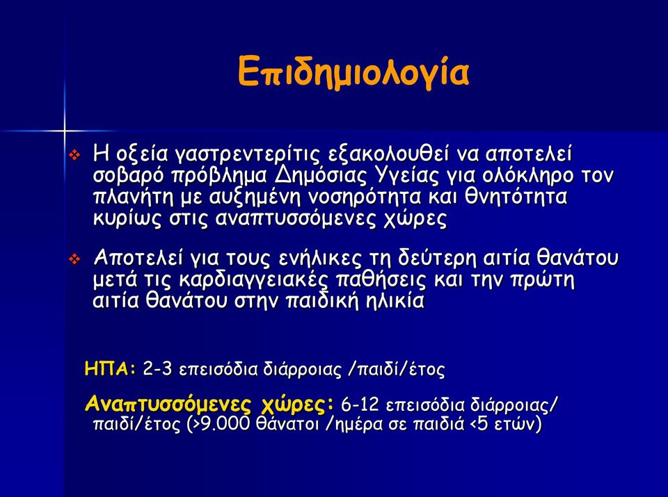 αιτία θανάτου μετά τις καρδιαγγειακές παθήσεις και την πρώτη αιτία θανάτου στην παιδική ηλικία ΗΠΑ: 2-3 επεισόδια