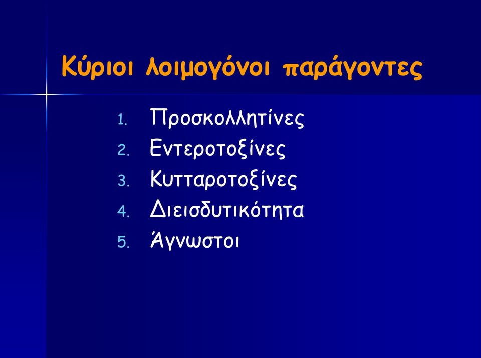Προσκολλητίνες 2.