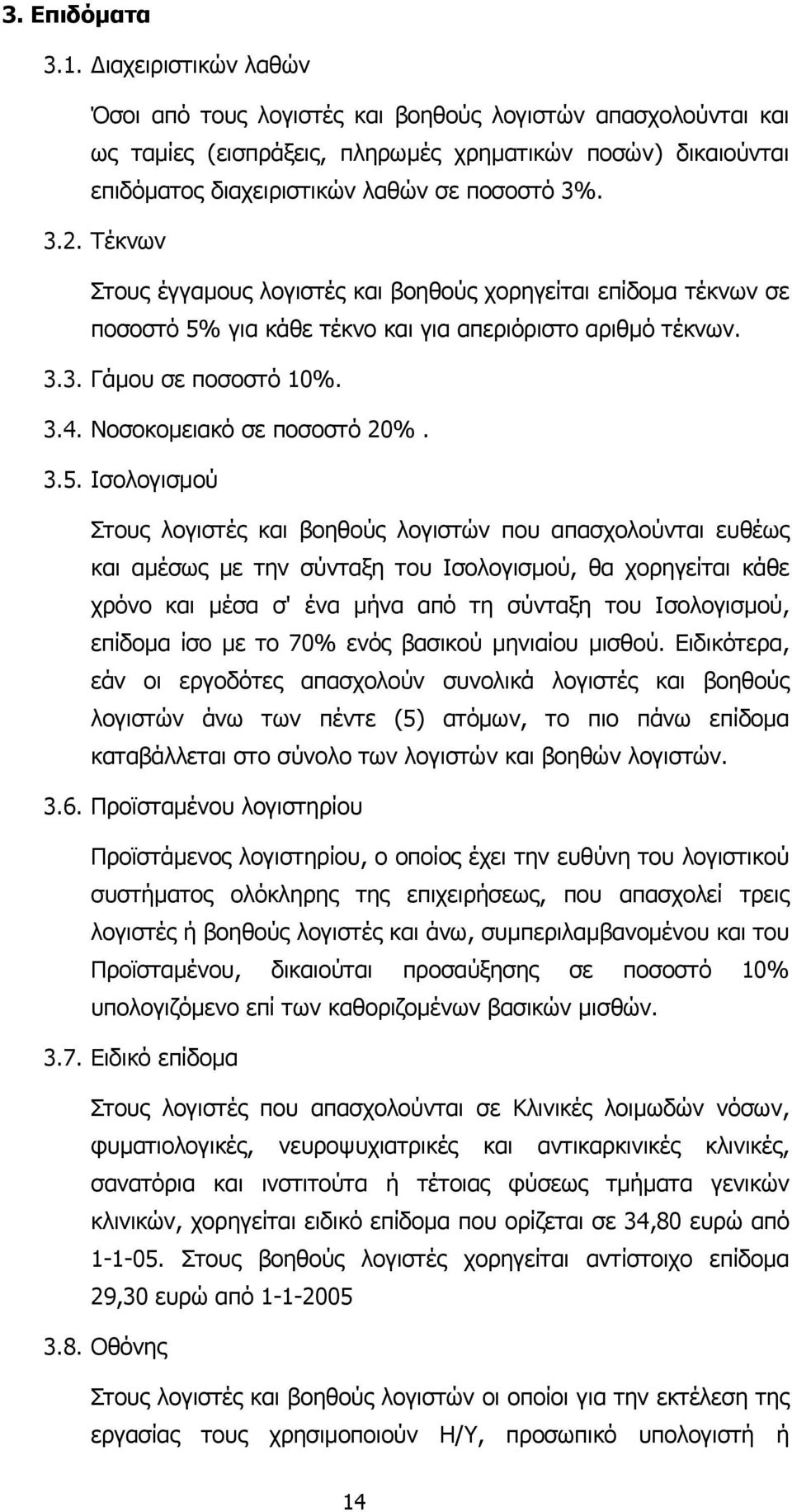 Τέκνων Στους έγγαµους λογιστές και βοηθούς χορηγείται επίδοµα τέκνων σε ποσοστό 5%