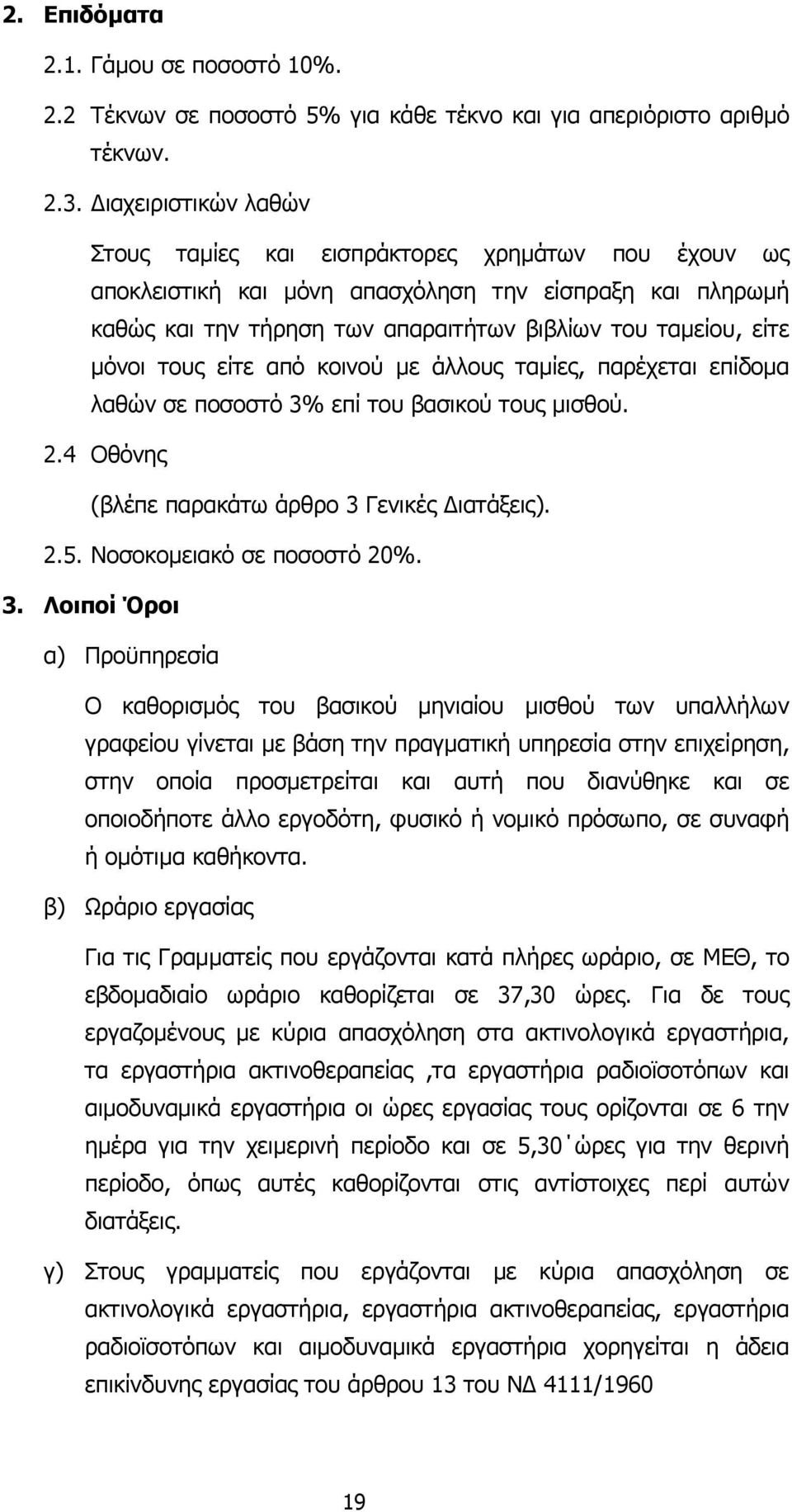 τους είτε από κοινού µε άλλους ταµίες, παρέχεται επίδοµα λαθών σε ποσοστό 3%