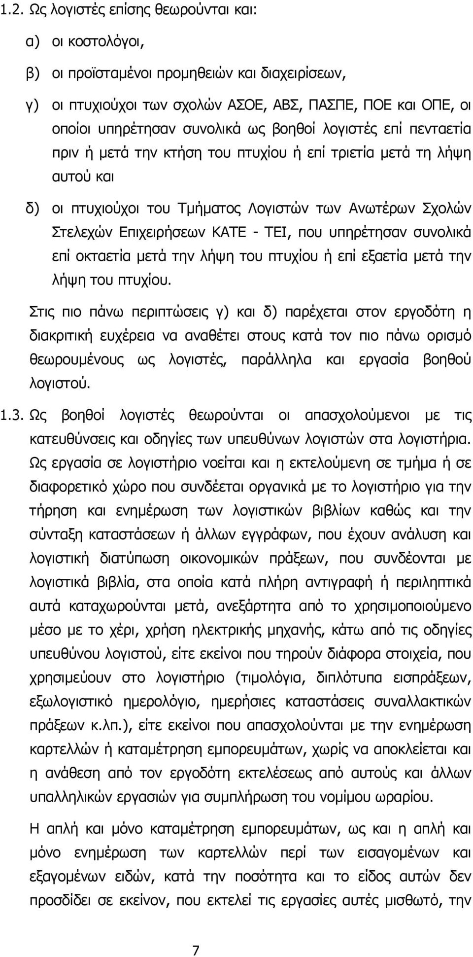 υπηρέτησαν συνολικά επί οκταετία µετά την λήψη του πτυχίου ή επί εξαετία µετά την λήψη του πτυχίου.