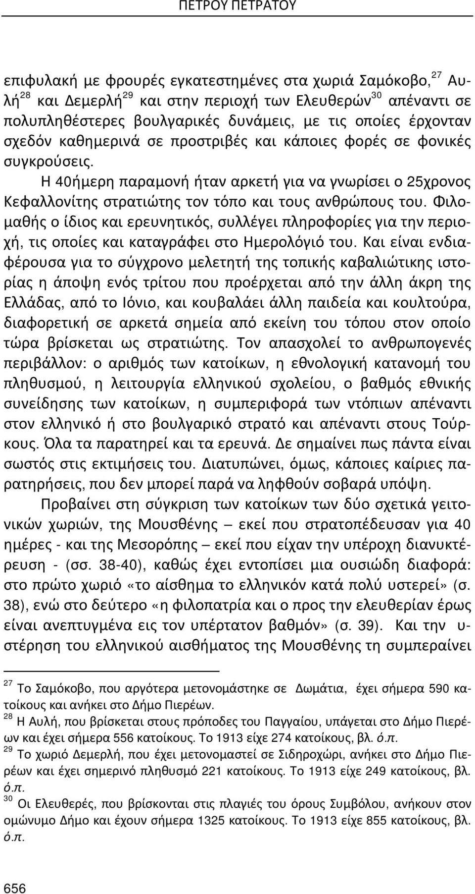 Φιλομαθής ο ίδιος και ερευνητικός, συλλέγει πληροφορίες για την περιοχή, τις οποίες και καταγράφει στο Ημερολόγιό του.