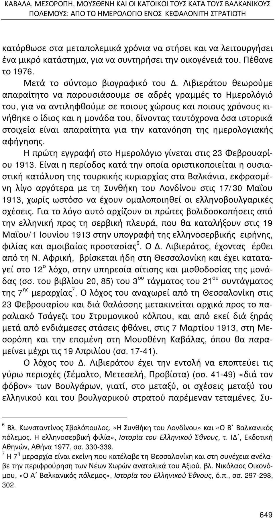 Λιβιεράτου θεωρούμε απαραίτητο να παρουσιάσουμε σε αδρές γραμμές το Ημερολόγιό του, για να αντιληφθούμε σε ποιους χώρους και ποιους χρόνους κινήθηκε ο ίδιος και η μονάδα του, δίνοντας ταυτόχρονα όσα