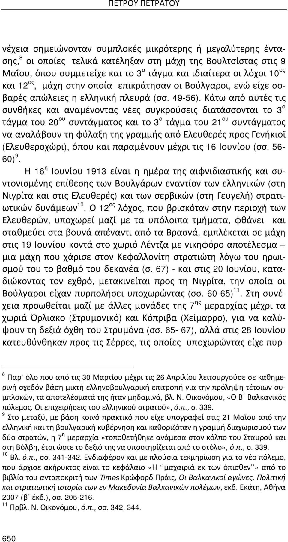 Κάτω από αυτές τις συνθήκες και αναμένοντας νέες συγκρούσεις διατάσσονται το 3 ο τάγμα του 20 ου συντάγματος και το 3 ο τάγμα του 21 ου συντάγματος να αναλάβουν τη φύλαξη της γραμμής από Ελευθερές