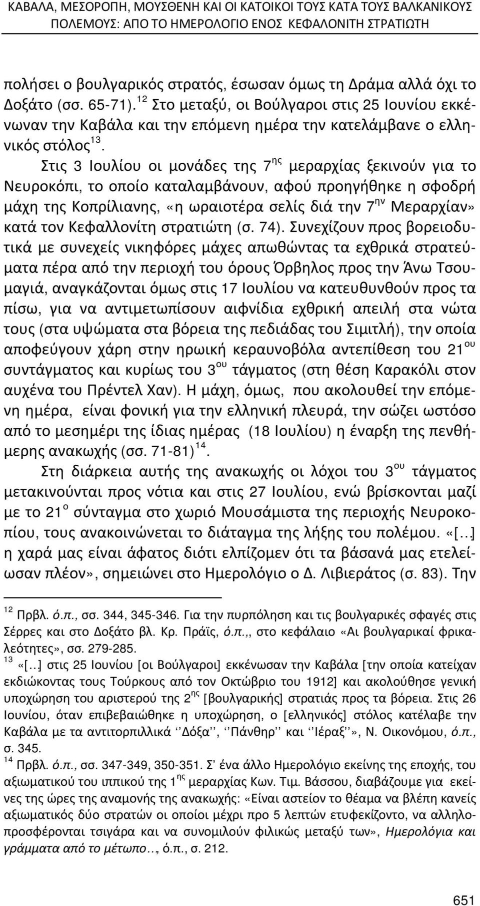 Στις 3 Ιουλίου οι μονάδες της 7 ης μεραρχίας ξεκινούν για το Νευροκόπι, το οποίο καταλαμβάνουν, αφού προηγήθηκε η σφοδρή μάχη της Κοπρίλιανης, «η ωραιοτέρα σελίς διά την 7 ην Μεραρχίαν» κατά τον