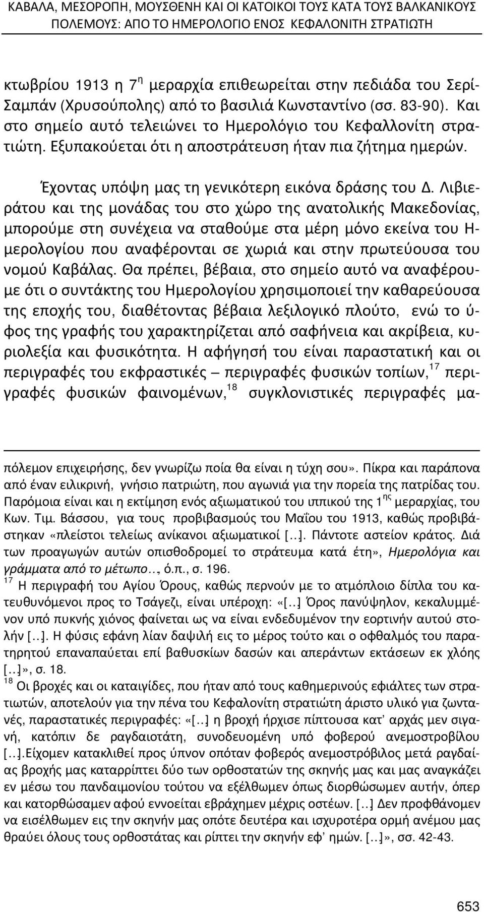 Έχοντας υπόψη μας τη γενικότερη εικόνα δράσης του Δ.