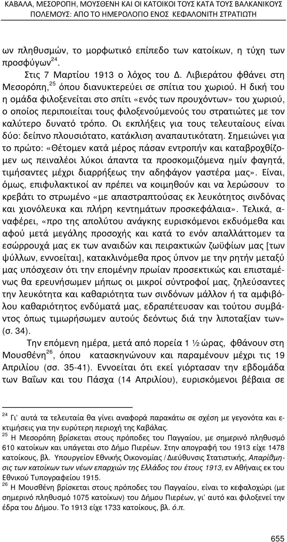 Η δική του η ομάδα φιλοξενείται στο σπίτι «ενός των προυχόντων» του χωριού, ο οποίος περιποιείται τους φιλοξενούμενούς του στρατιώτες με τον καλύτερο δυνατό τρόπο.