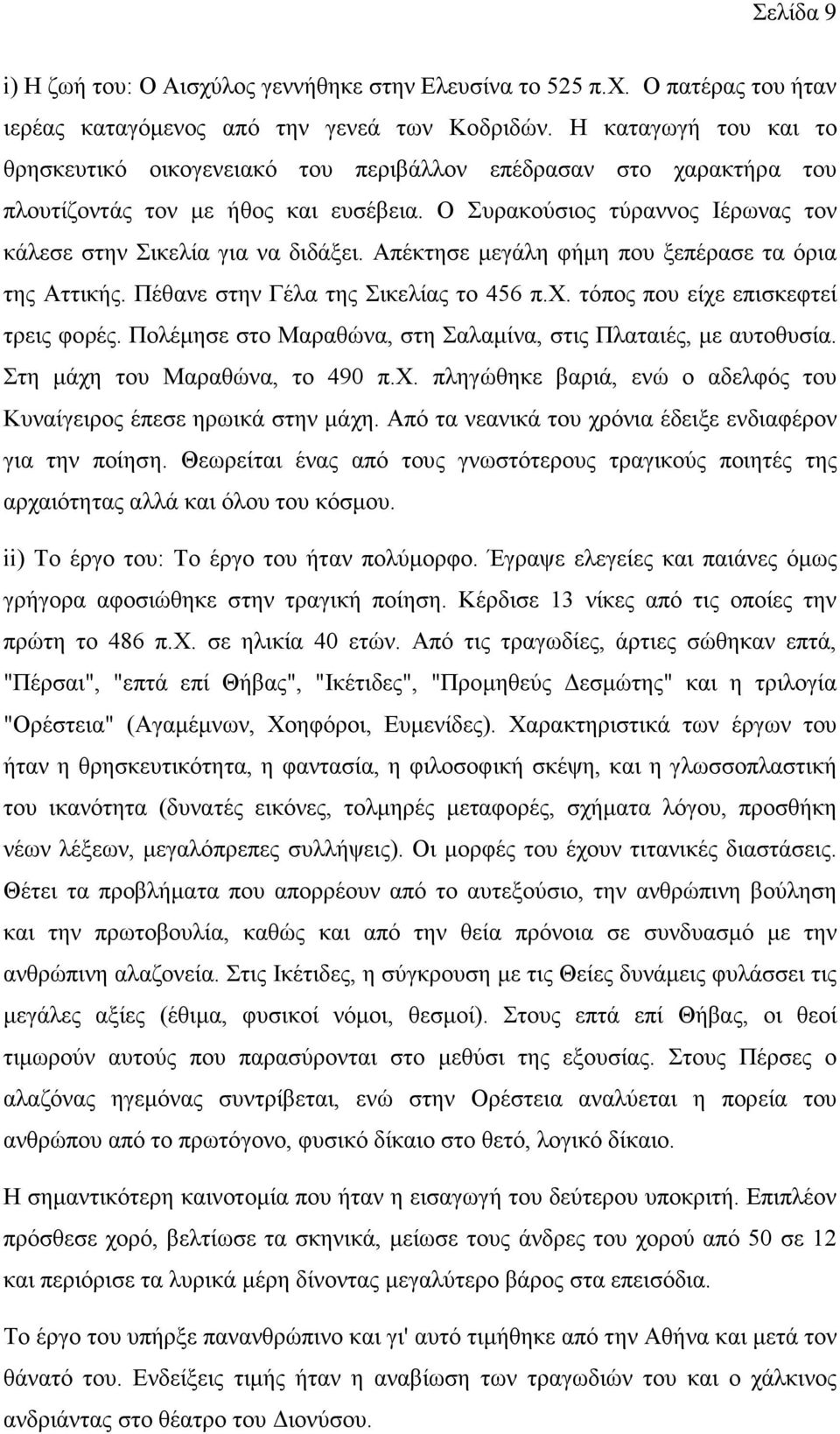 Απέκτησε μεγάλη φήμη που ξεπέρασε τα όρια της Αττικής. Πέθανε στην Γέλα της Σικελίας το 456 π.χ. τόπος που είχε επισκεφτεί τρεις φορές.