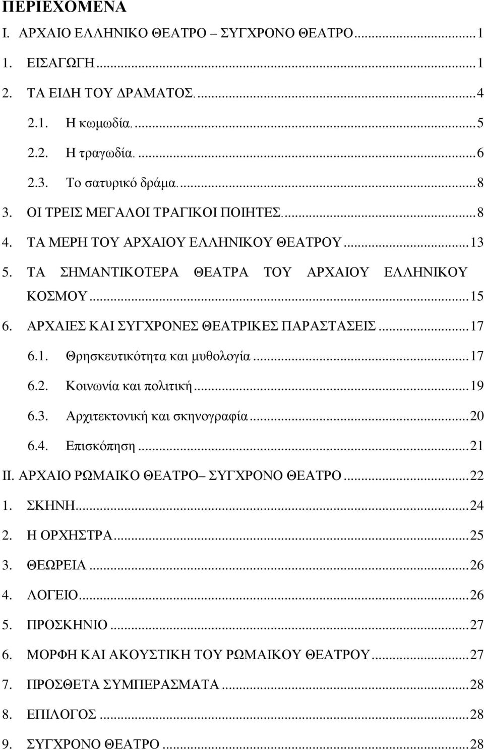 ΑΡΧΑΙΕΣ ΚΑΙ ΣΥΓΧΡΟΝΕΣ ΘΕΑΤΡΙΚΕΣ ΠΑΡΑΣΤΑΣΕΙΣ... 17 6.1. Θρησκευτικότητα και μυθολογία... 17 6.2. Κοινωνία και πολιτική... 19 6.3. Αρχιτεκτονική και σκηνογραφία... 20 6.4. Επισκόπηση... 21 II.