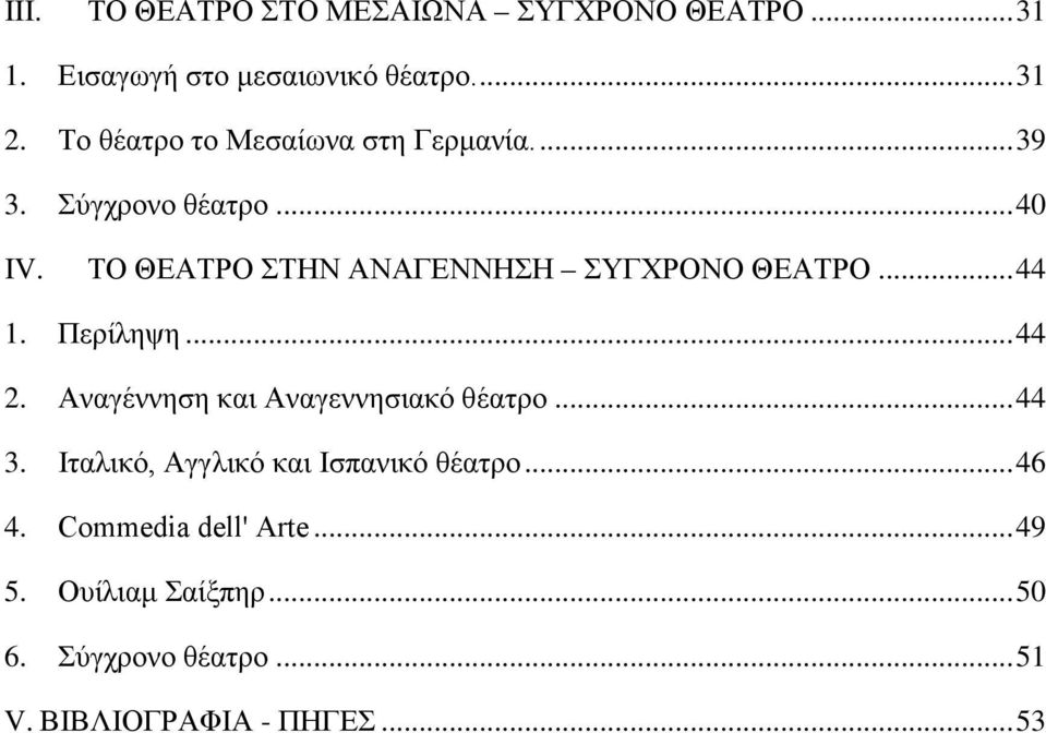 ΤΟ ΘΕΑΤΡΟ ΣΤΗΝ ΑΝΑΓΕΝΝΗΣΗ ΣΥΓΧΡΟΝΟ ΘΕΑΤΡΟ... 44 1. Περίληψη... 44 2. Αναγέννηση και Αναγεννησιακό θέατρο.