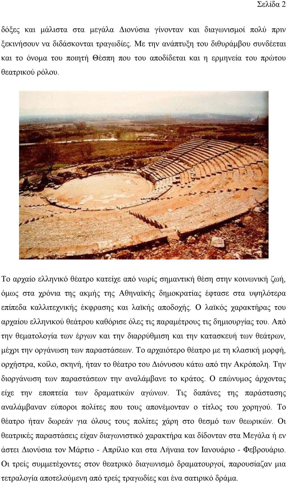 Το αρχαίο ελληνικό θέατρο κατείχε από νωρίς σημαντική θέση στην κοινωνική ζωή, όμως στα χρόνια της ακμής της Αθηναϊκής δημοκρατίας έφτασε στα υψηλότερα επίπεδα καλλιτεχνικής έκφρασης και λαϊκής