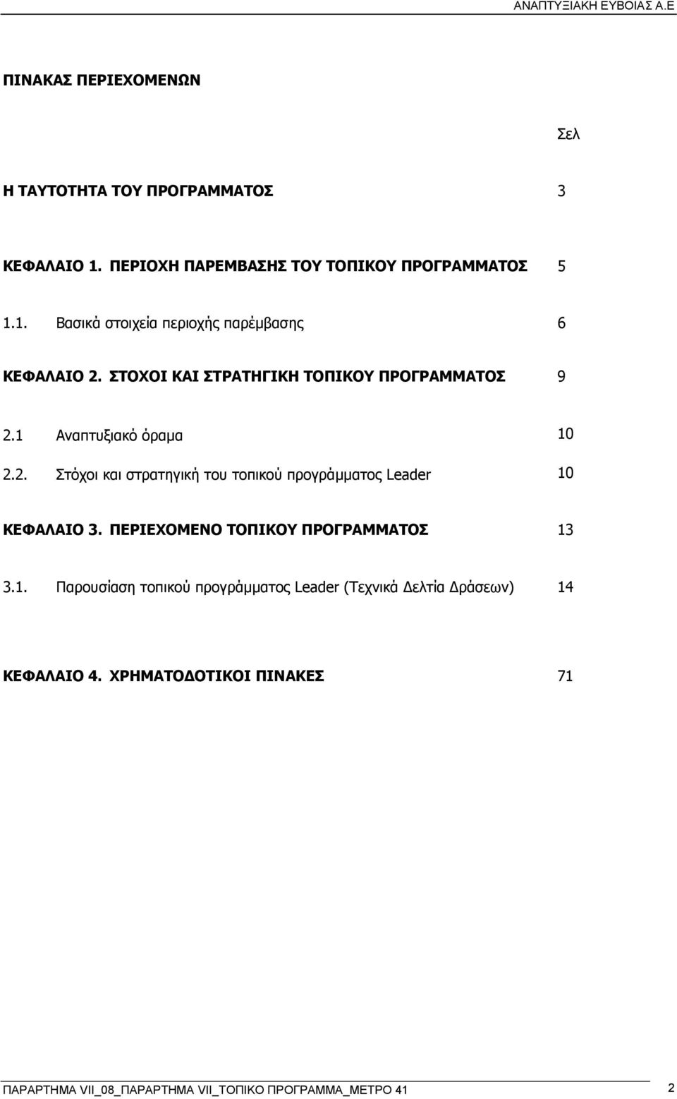 ΠΕΡΙΕΧΟΜΕΝΟ ΤΟΠΙΚΟΥ ΠΡΟΓΡΑΜΜΑΤΟΣ 13 3.1. Παρουσίαση τοπικού προγράμματος Leader (Τεχνικά Δελτία Δράσεων) 14 ΚΕΦΑΛΑΙΟ 4.