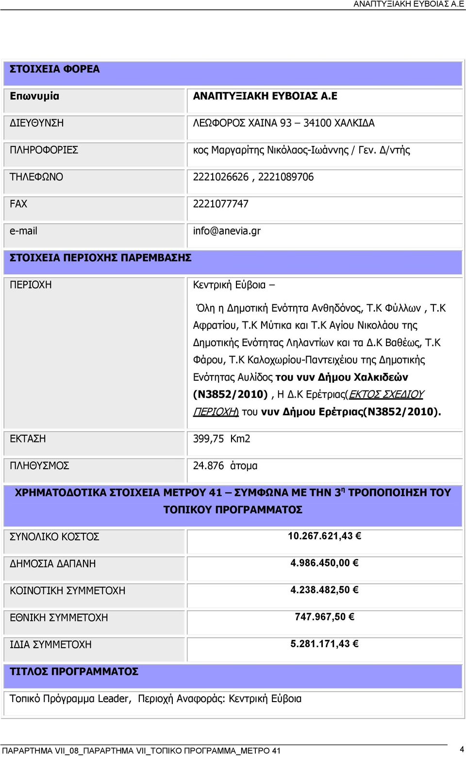 Κ Μύτικα και Τ.Κ Αγίου Νικολάου της Δημοτικής Ενότητας Ληλαντίων και τα Δ.Κ Βαθέως, Τ.Κ Φάρου, Τ.Κ Καλοχωρίου-Παντειχέιου της Δημοτικής Ενότητας Αυλίδος του νυν Δήμου Χαλκιδεών (Ν3852/2010), Η Δ.