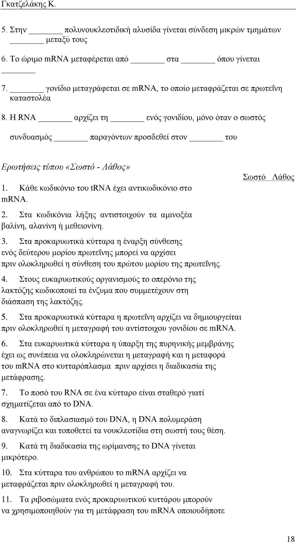 Η RNA αρχίζει τη ενός γονιδίου, µόνο όταν ο σωστός συνδυασµός παραγόντων προσδεθεί στον του Ερωτήσεις τύπου «Σωστό - Λάθος» 1. Κάθε κωδικόνιο του trνα έχει αντικωδικόνιο στο mrνα. 2.