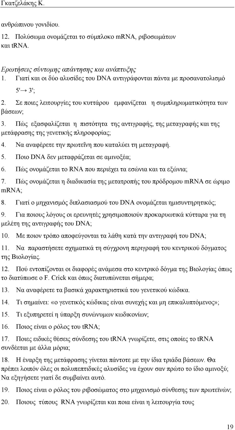 Πώς εξασφαλίζεται η πιστότητα της αντιγραφής, της µεταγραφής και της µετάφρασης της γενετικής πληροφορίας; 4. Να αναφέρετε την πρωτεΐνη που καταλύει τη µεταγραφή. 5.