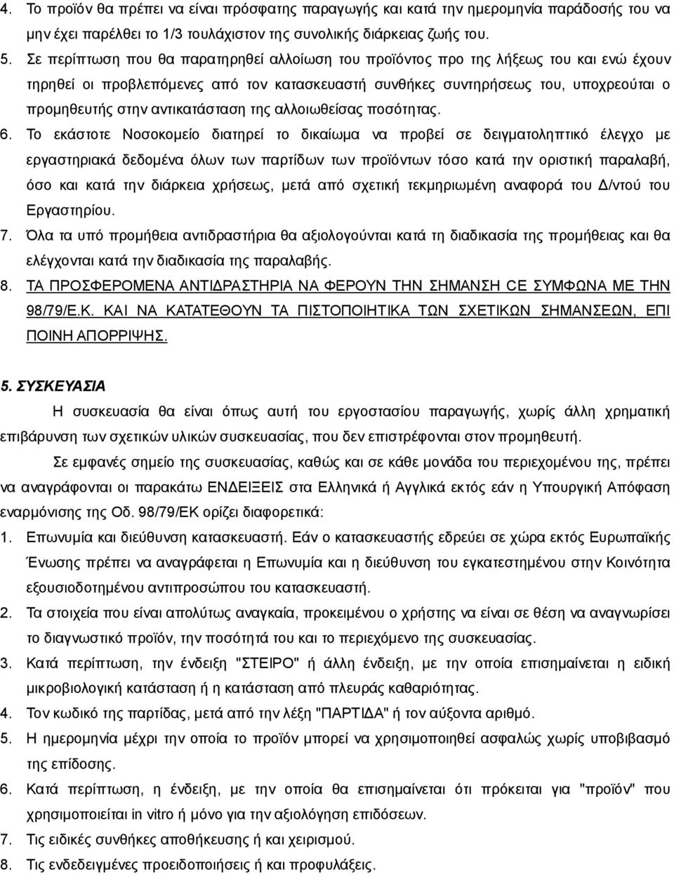 αντικατάσταση της αλλοιωθείσας ποσότητας. 6.