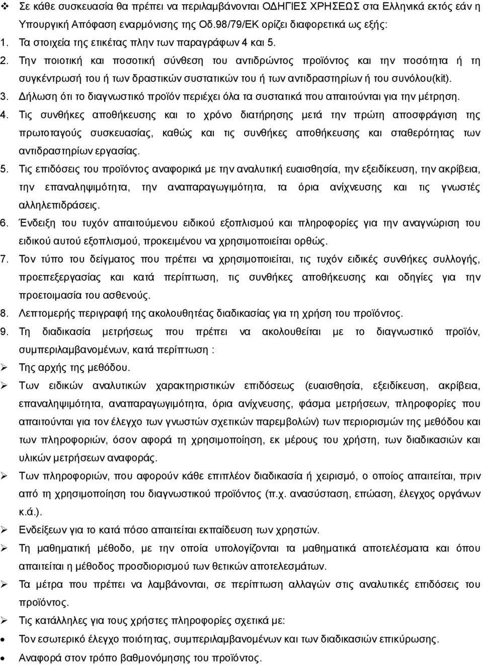 Την ποιοτική και ποσοτική σύνθεση του αντιδρώντος προϊόντος και την ποσότητα ή τη συγκέντρωσή του ή των δραστικών συστατικών του ή των αντιδραστηρίων ή του συνόλου(kit). 3.