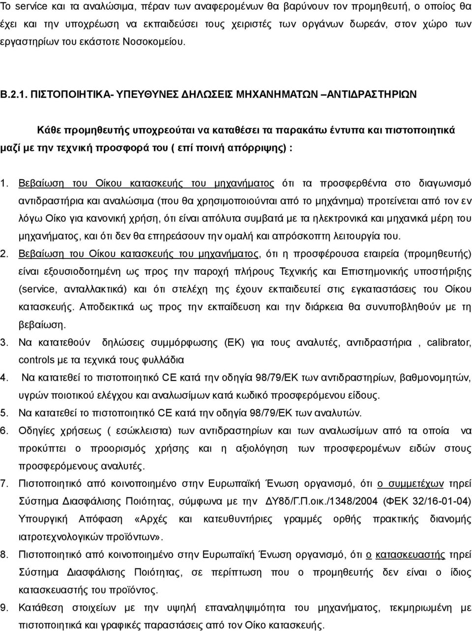 ΠΙΣΤΟΠΟΙΗΤΙΚΑ- ΥΠΕΥΘΥΝΕΣ ΔΗΛΩΣΕΙΣ ΜΗΧΑΝΗΜΑΤΩΝ ΑΝΤΙΔΡΑΣΤΗΡΙΩΝ Κάθε προμηθευτής υποχρεούται να καταθέσει τα παρακάτω έντυπα και πιστοποιητικά μαζί με την τεχνική προσφορά του ( επί ποινή απόρριψης) : 1.