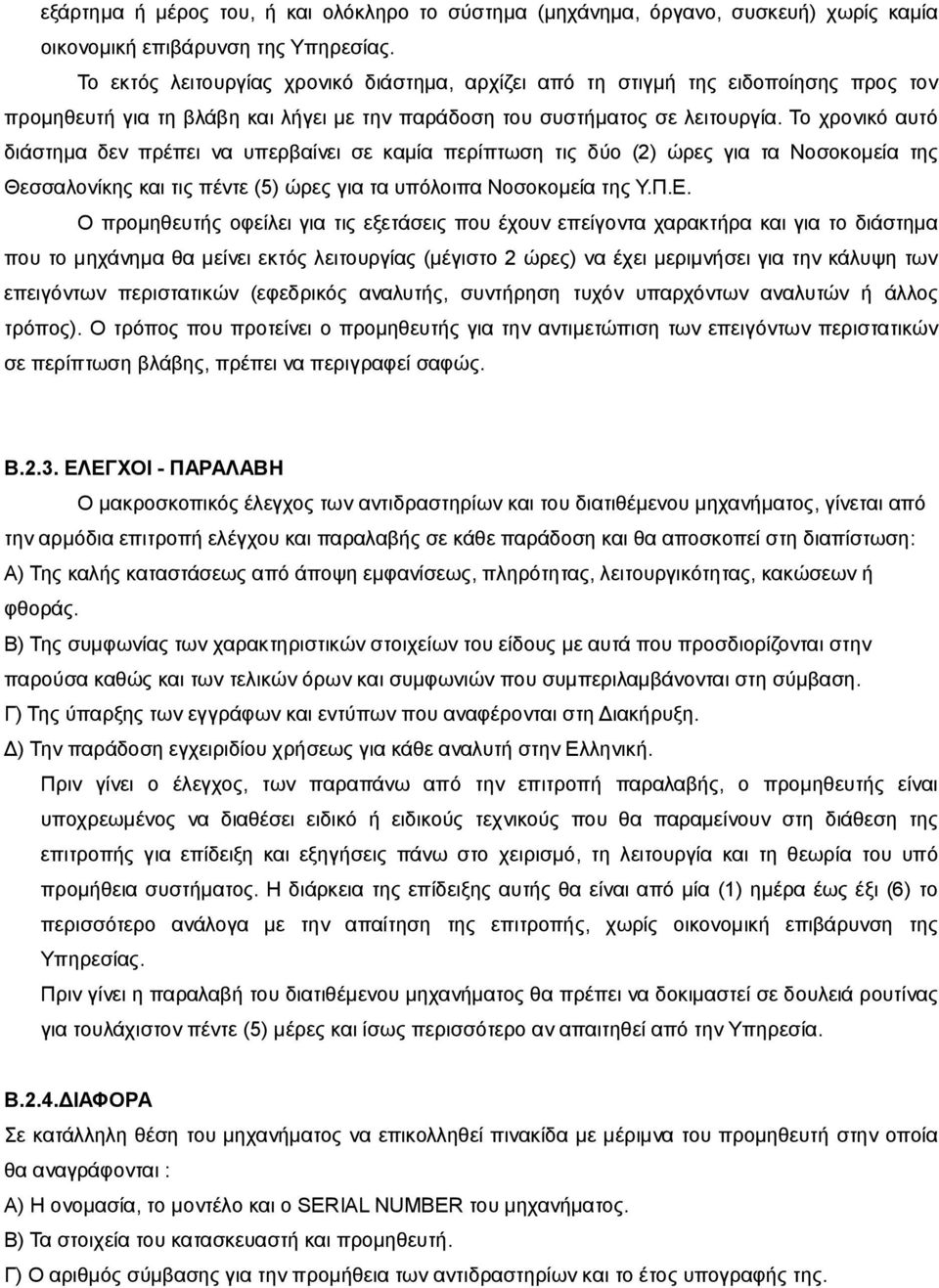 Το χρονικό αυτό διάστημα δεν πρέπει να υπερβαίνει σε καμία περίπτωση τις δύο (2) ώρες για τα Νοσοκομεία της Θεσσαλονίκης και τις πέντε (5) ώρες για τα υπόλοιπα Νοσοκομεία της Υ.Π.Ε.