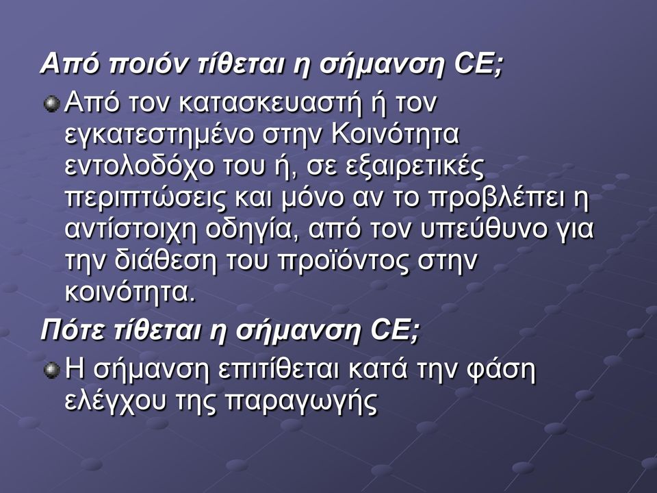 αντίστοιχη οδηγία, από τον υπεύθυνο για την διάθεση του προϊόντος στην κοινότητα.