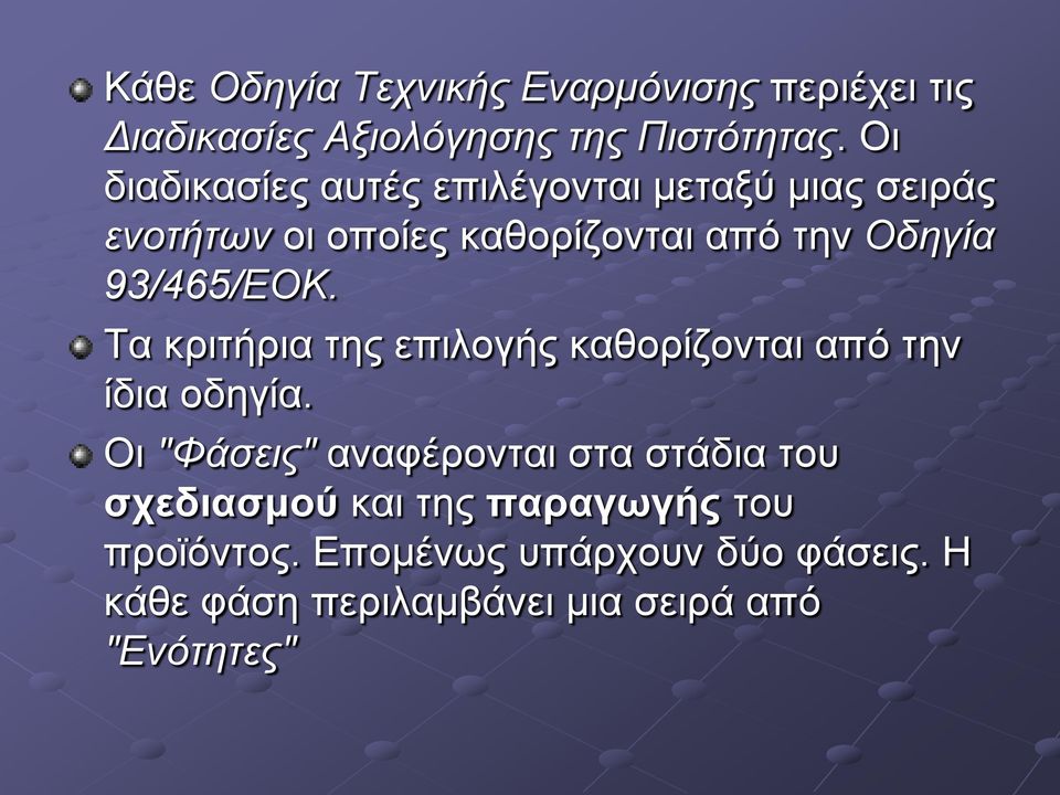 93/465/ΕΟΚ. Τα κριτήρια της επιλογής καθορίζονται από την ίδια οδηγία.