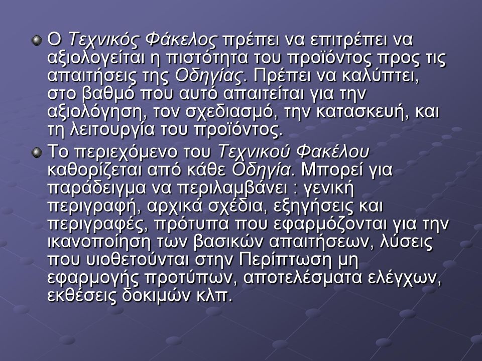 Το περιεχόμενο του Τεχνικού Φακέλου καθορίζεται από κάθε Οδηγία.