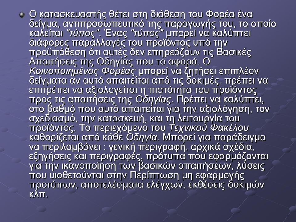 Ο Κοινοποιημένος Φορέας μπορεί να ζητήσει επιπλέον δείγματα αν αυτό απαιτείται από τις δοκιμές. πρέπει να επιτρέπει να αξιολογείται η πιστότητα του προϊόντος προς τις απαιτήσεις της Οδηγίας.