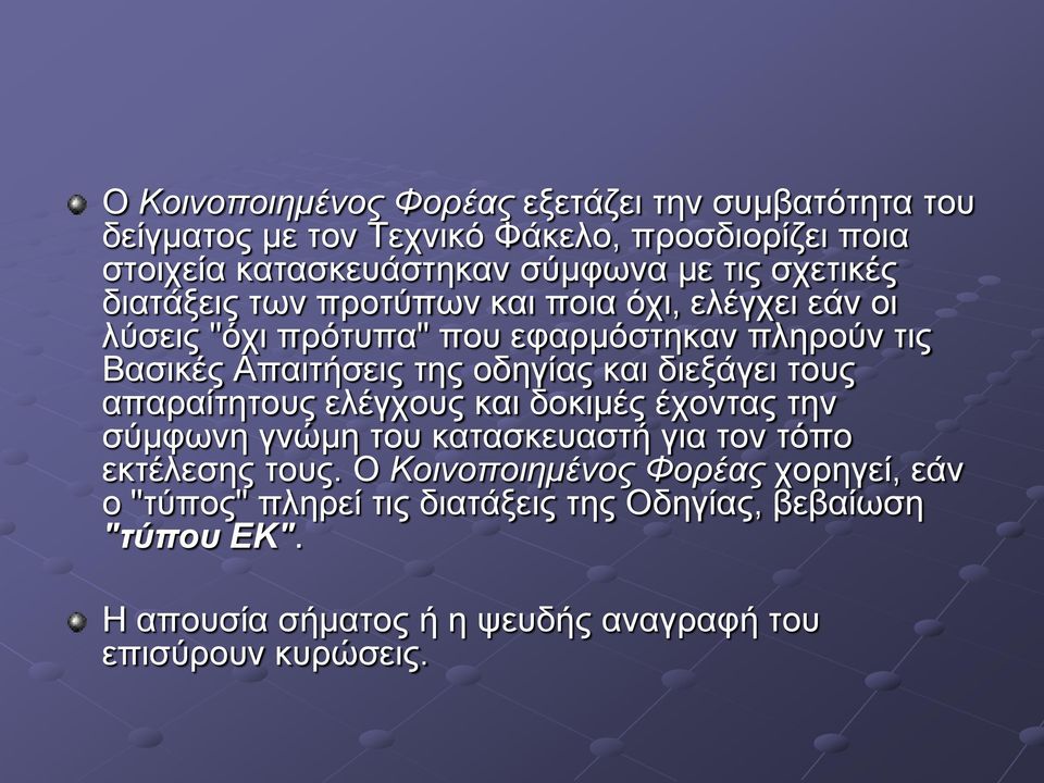 και διεξάγει τους απαραίτητους ελέγχους και δοκιμές έχοντας την σύμφωνη γνώμη του κατασκευαστή για τον τόπο εκτέλεσης τους.