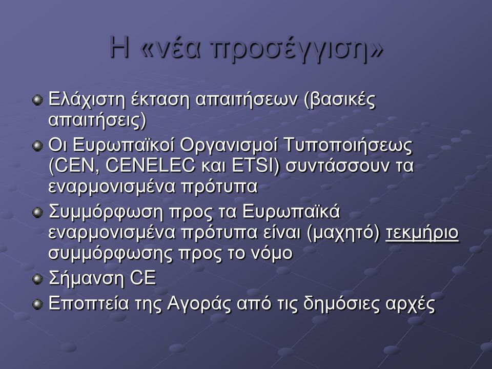 εναρμονισμένα πρότυπα Συμμόρφωση προς τα Ευρωπαϊκά εναρμονισμένα πρότυπα είναι